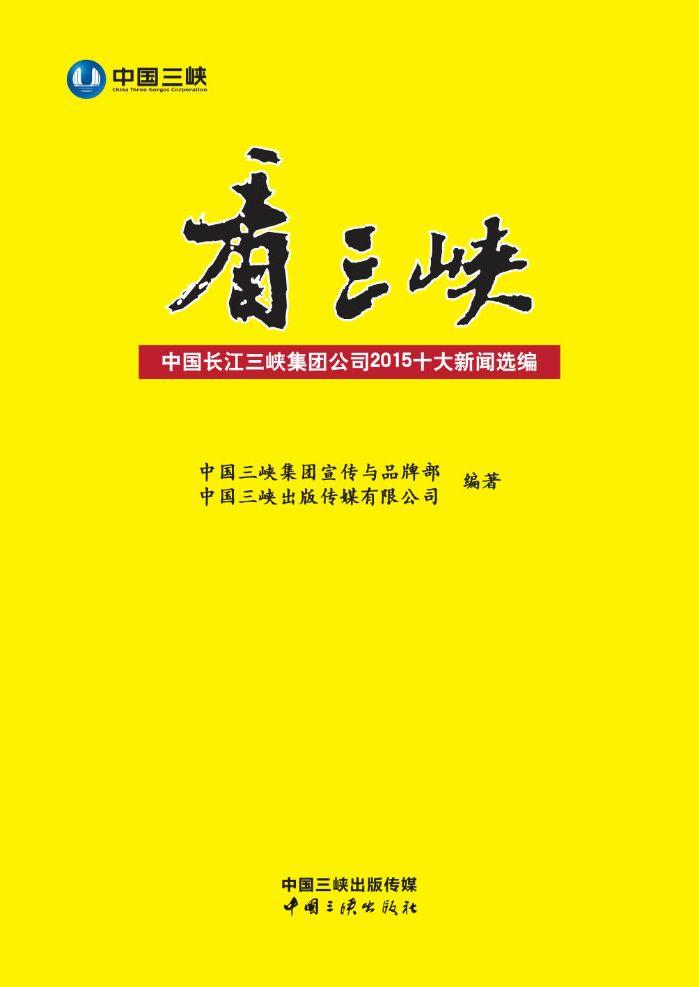 看三峽：中國(guó)長(zhǎng)江三峽集團(tuán)公司2015十大新聞選編