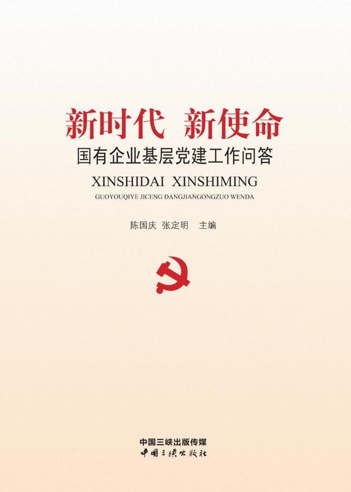 新時(shí)代新使命 國(guó)有企業(yè)基層黨建工作問答