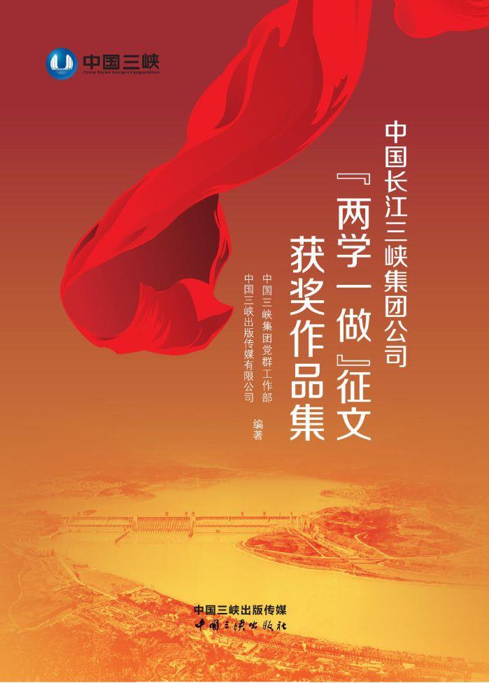 中國(guó)長(zhǎng)江三峽集團(tuán)公司“兩學(xué)一做”征文獲獎(jiǎng)作品集