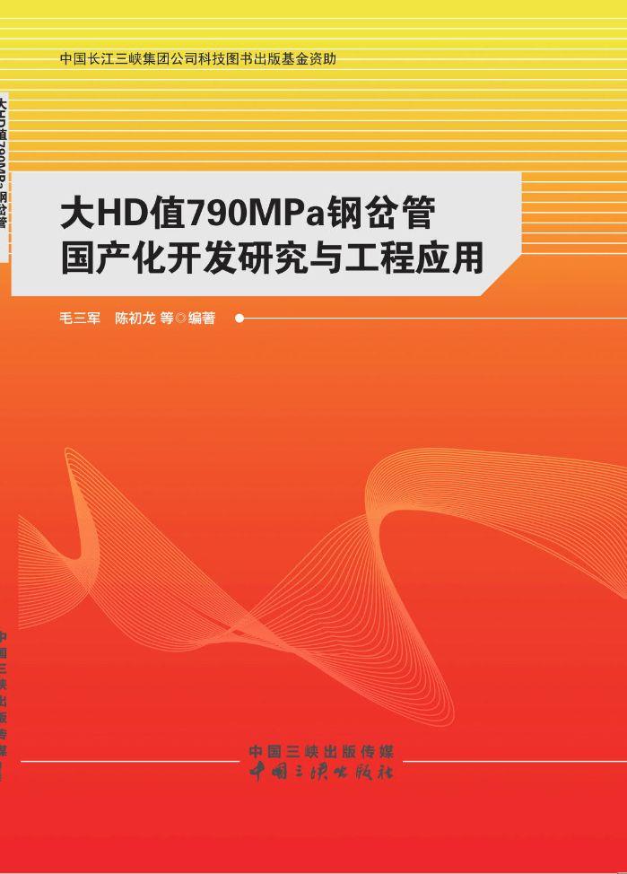 大HD值790MPa鋼岔管?chē)?guó)產(chǎn)化開(kāi)發(fā)研究與工程應(yīng)用