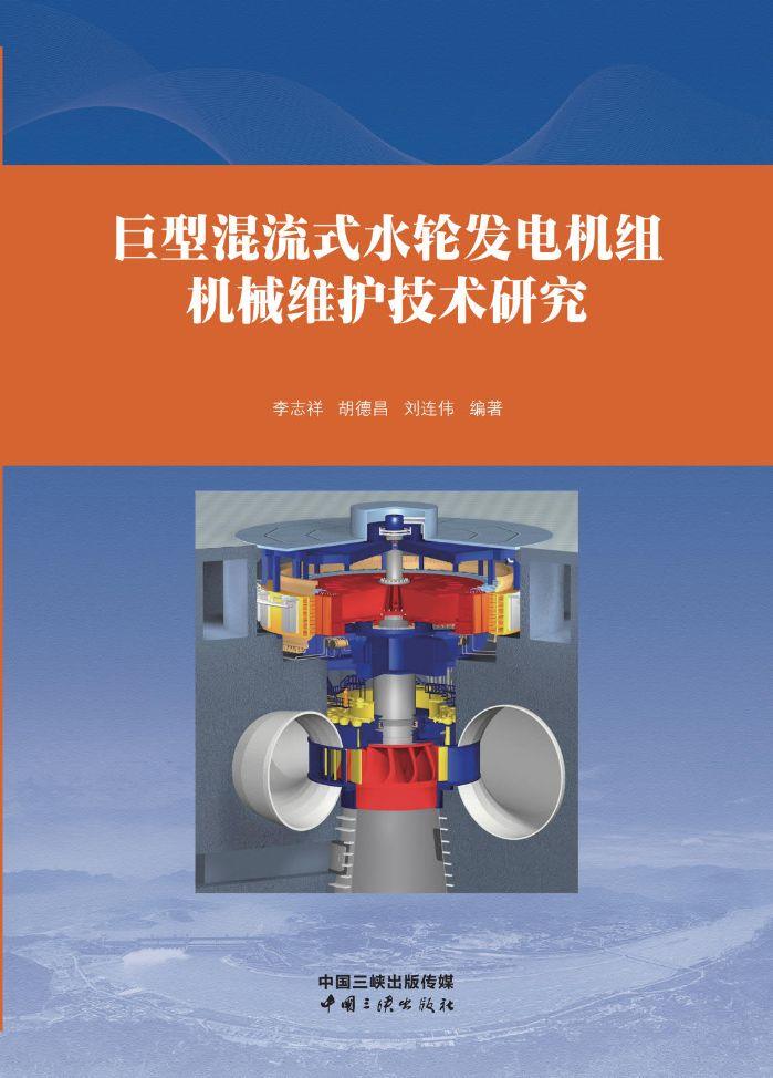 巨型混流式水輪發(fā)電機(jī)組機(jī)械維護(hù)技術(shù)研究