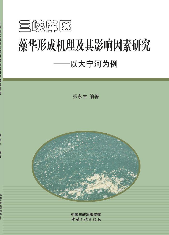 三峽庫(kù)區(qū)藻華形成機(jī)理及其影響因素研究——以大寧河為例