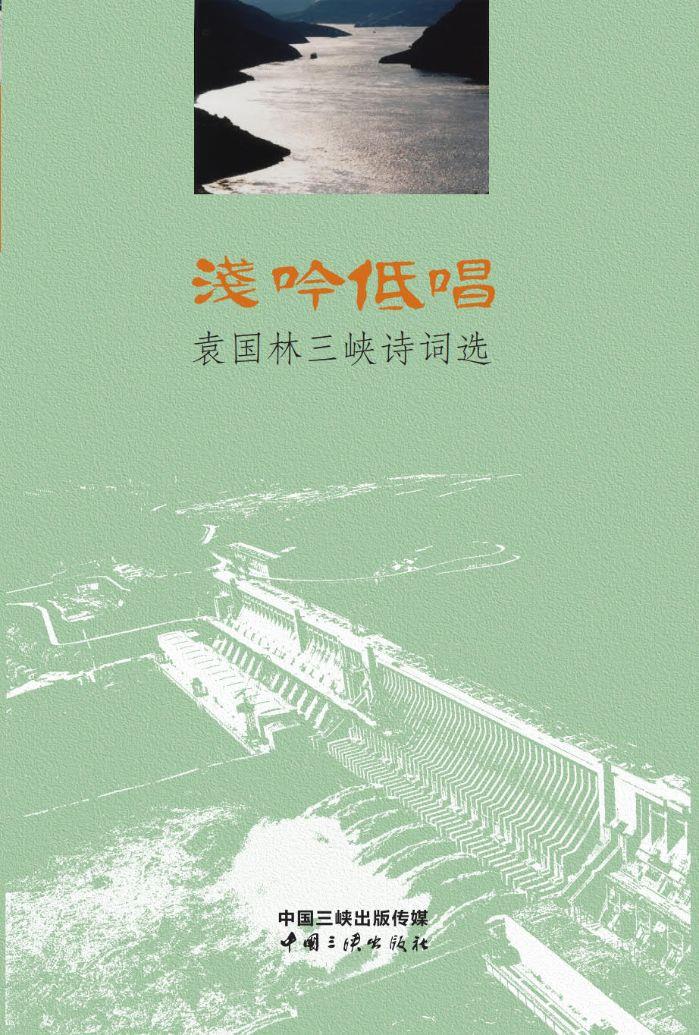 淺吟低唱——袁國(guó)林三峽詩(shī)詞選