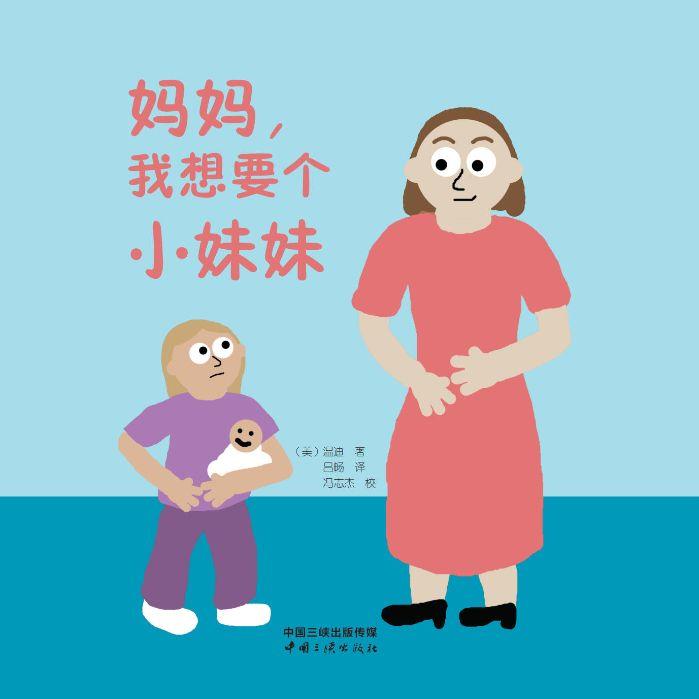 媽媽，我想要個小妹妹