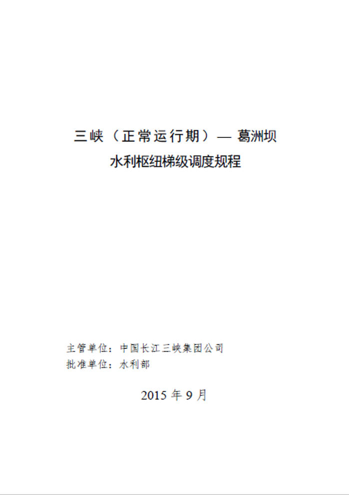 《三峽（正常運行期）-葛洲壩水利樞紐梯級調(diào)度規(guī)程》