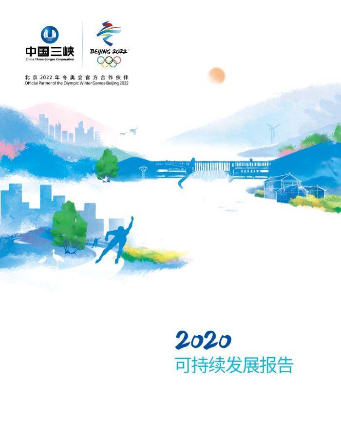 2020可持續(xù)發(fā)展報(bào)告