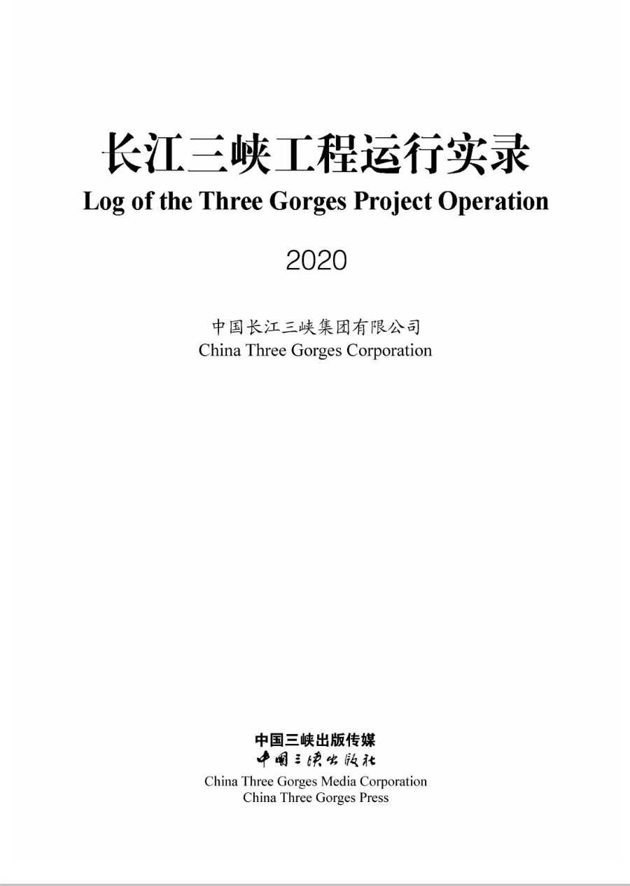 長江三峽工程運行實錄（2020年）