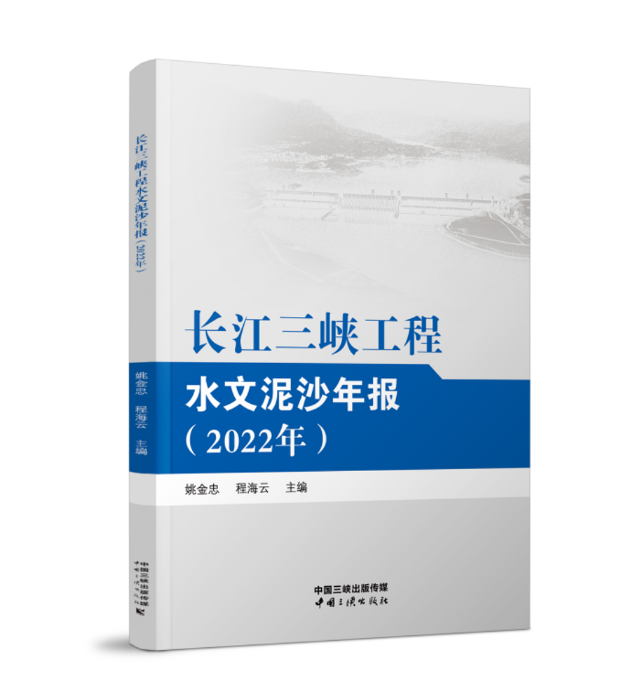 長江三峽工程水文泥沙年報（2022年）